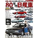 90年代国産車のすべて Nsxからはじまる90年代の傑車保存版記録集 モーターファン別冊 本 通販 Amazon