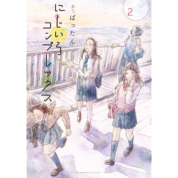 Amazon.co.jp: にじいろコンプレックス（1） (ヤングマガジン