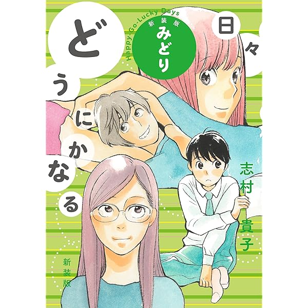 Amazon.co.jp: どうにかなる日々 (1) (Fx COMICS) : 志村 貴子: 本