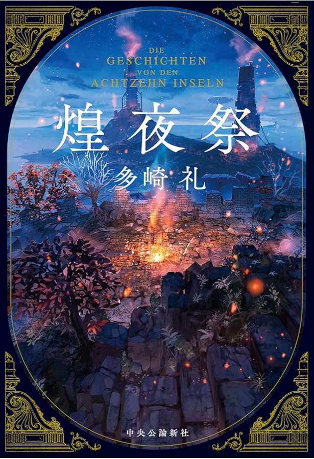 叡智の図書館と十の謎 (単行本) | 多崎 礼 |本 | 通販 | Amazon