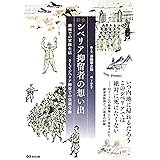 絵巻　シベリア抑留者の想い出 　～満州での軍隊生活、そしてシベリア抑留での強制労働～