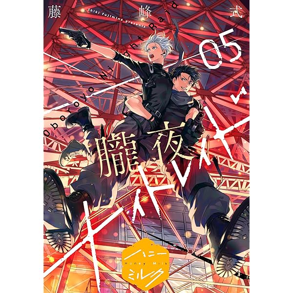 夜想 12冊 Amazon.co.jp: 朧夜ナイトレイド 分冊版（1） (ハニーミルク