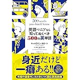 英語マニアなら知っておくべき500の英単語