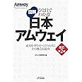 ひと目でわかる! 図解 日本アムウェイ(改訂第2版) (B&Tブックス)