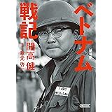 ベトナム戦記　新装版 (朝日文庫)