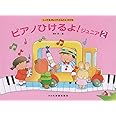 しってるきょくでどんどんひける ピアノひけるよ!ジュニア(2)