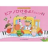しってるきょくでどんどんひける ピアノひけるよ!ジュニア(2)