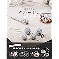 はじめての グルーデコ