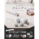 はじめての グルーデコ