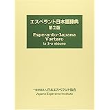 エスペラント日本語辞典 第2版
