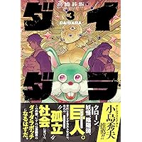 ダイダラ (2) (ヒーローズコミックス) | 髙橋碁飯 |本 | 通販 | Amazon