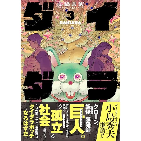 ダイダラ (2) (ヒーローズコミックス) | 髙橋碁飯 |本 | 通販 | Amazon
