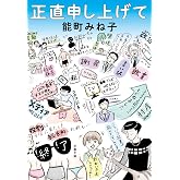 正直申し上げて (文春文庫 の 16-11)