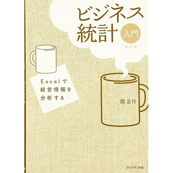 Excelで経営情報を分析する ビジネス統計入門[決定版] | 関 正行 |本
