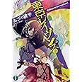 東京レイヴンズ16 [RE]incarnation (ファンタジア文庫)