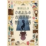 さまよえる古道具屋の物語 (文春文庫 し 34-22)