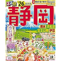 るるぶ静岡清水浜名湖富士山麓伊豆'26 (るるぶ情報版) | JTB