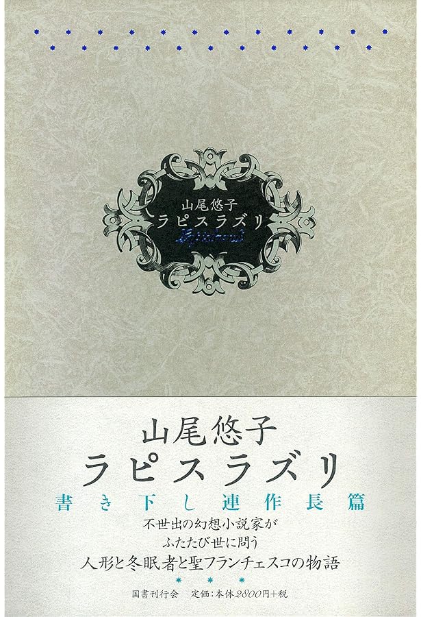 Amazon.co.jp: 歪み真珠 : 山尾 悠子: 本