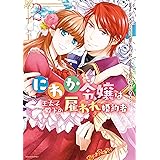 にわか令嬢は王太子殿下の雇われ婚約者: 2【電子限定描き下ろしカラーイラスト付】 (ZERO-SUMコミックス)