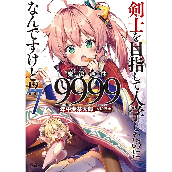 Amazon.co.jp: 剣士を目指して入学したのに魔法適性9999なんです
