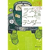 ラブ・ミー・テンダー 東京バンドワゴン (集英社文庫)