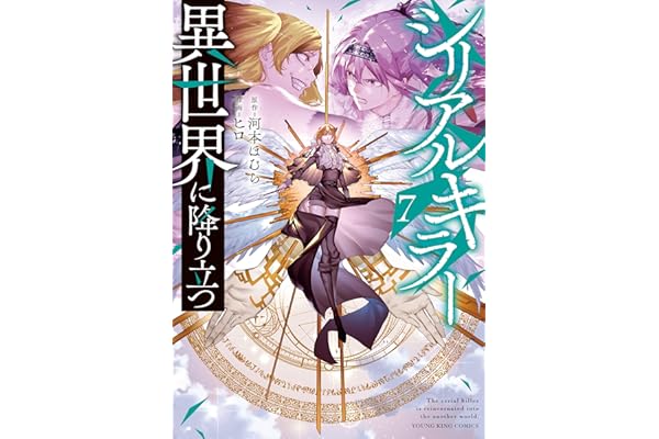 シリアルキラー 異世界に降り立つ(7)【電子特典付】 (ヤングキングコミックス)