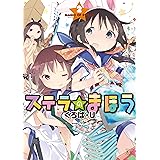 ステラのまほう　２巻 (まんがタイムKRコミックス)