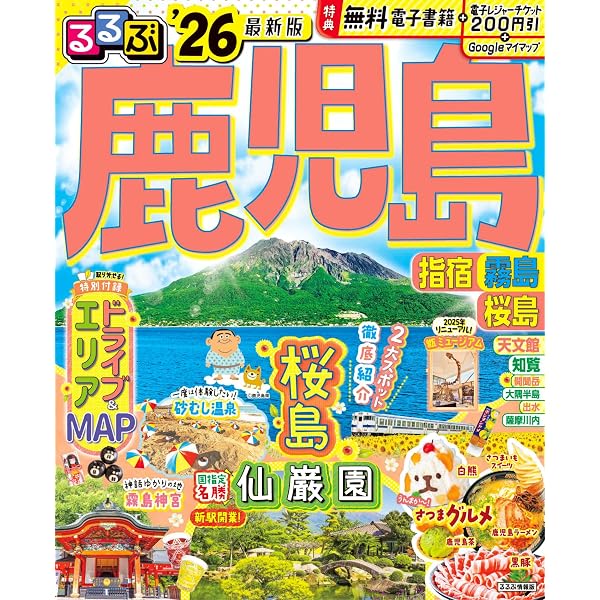 るるぶ奄美 屋久島 種子島'27 (るるぶ情報版) | JTBパブリッシング |本
