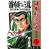 日本極道史 昭和編 1 村上 和彦 マンガ Kindleストア Amazon