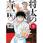 将太の寿司２　Ｗｏｒｌｄ　Ｓｔａｇｅ（３） (イブニングコミックス)
