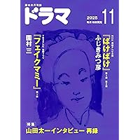 Amazon.co.jp: シナリオ 2025年 11 月号 : 岡田惠和, 大森立嗣, 林民夫