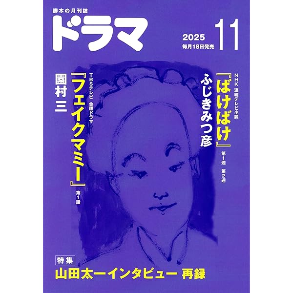 Amazon.co.jp: シナリオ 2025年 11 月号 : 岡田惠和, 大森立嗣, 林民夫
