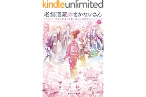 老舗酒蔵のまかないさん 三　門出の春酒と桜舞い散るお花見弁当の表紙
