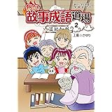 熱血!故事成語道場2