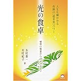 光の食卓  人生を輝かせる奇跡の[超菜食]パワー