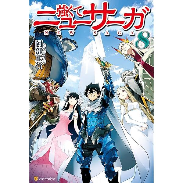 Amazon.co.jp: 強くてニューサーガ11 終わらぬ英雄譚 (アルファ
