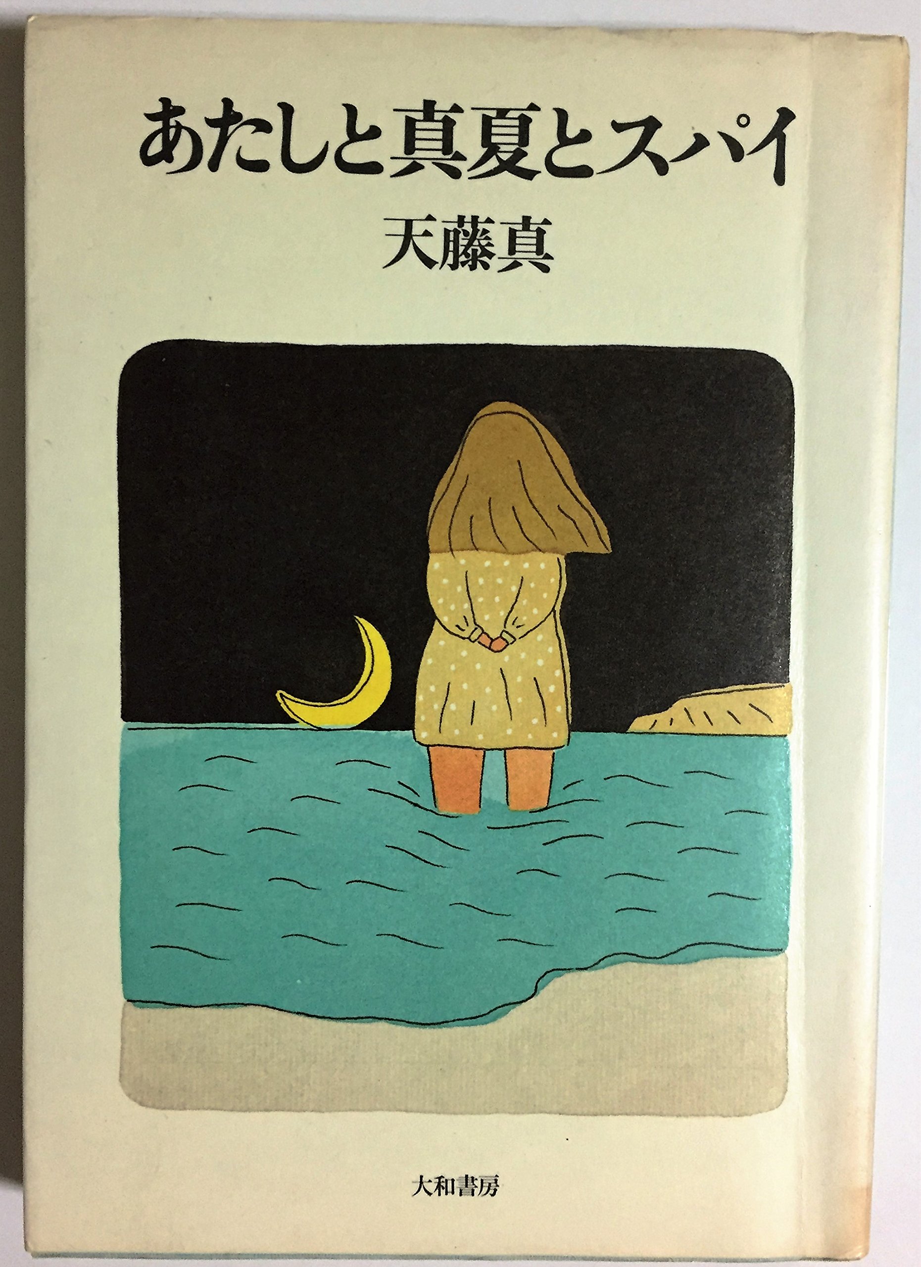 あたしと真夏とスパイ (1982年)