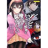 ゾンビのあふれた世界で俺だけが襲われない 3 (COMICらぐちゅう)