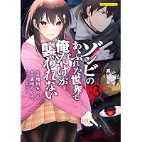 Amazon.co.jp: 【単話版】ゾンビのあふれた世界で俺だけが襲われない