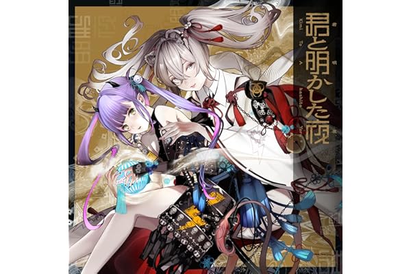 君と明かした夜