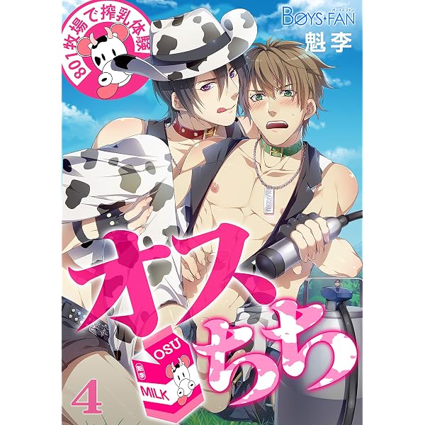 Amazon.co.jp: オスちち☆801牧場で搾乳体験（フルカラー）（1