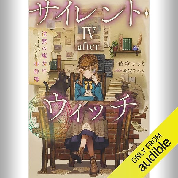Amazon.co.jp: [番外編・下] サイレント・ウィッチ -another