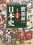 [増補]決定版・日本史 (扶桑社文庫)