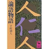 論語物語 (講談社学術文庫)