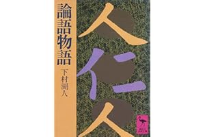 論語物語 (講談社学術文庫)