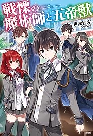 戦慄の魔術師と五帝獣