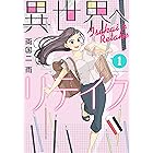 異世界へリテイク（１） (Ｋｉｓｓコミックス)