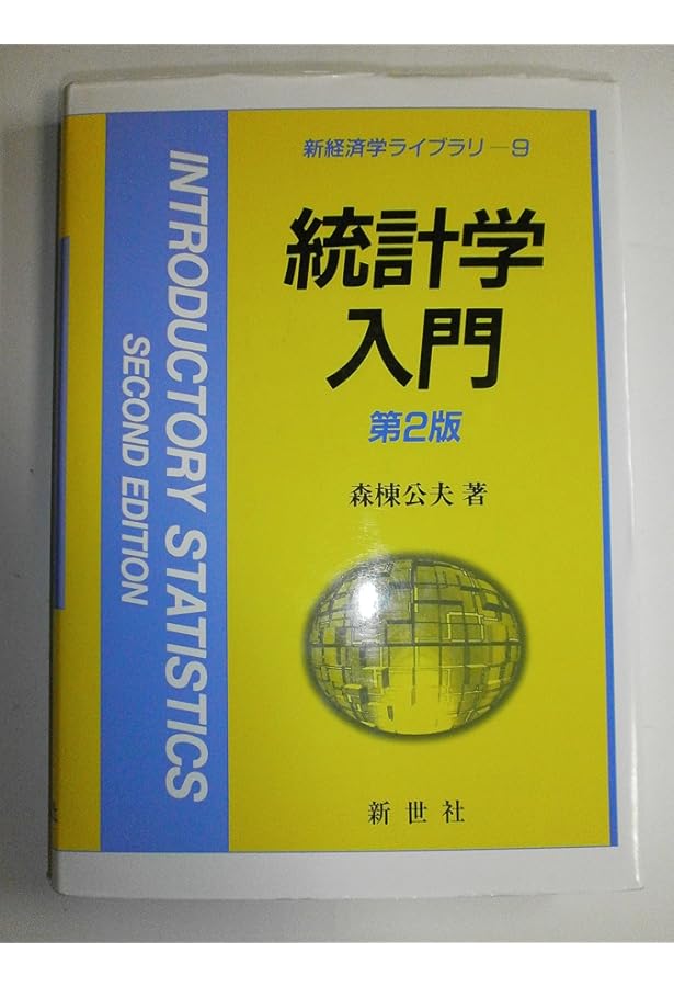 Stataで計量経済学入門 第2版 | 筒井 淳也, 水落 正明, 秋吉 美都