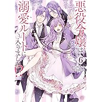 Amazon.co.jp: 悪役令嬢は溺愛ルートに入りました!?(コミック)(1