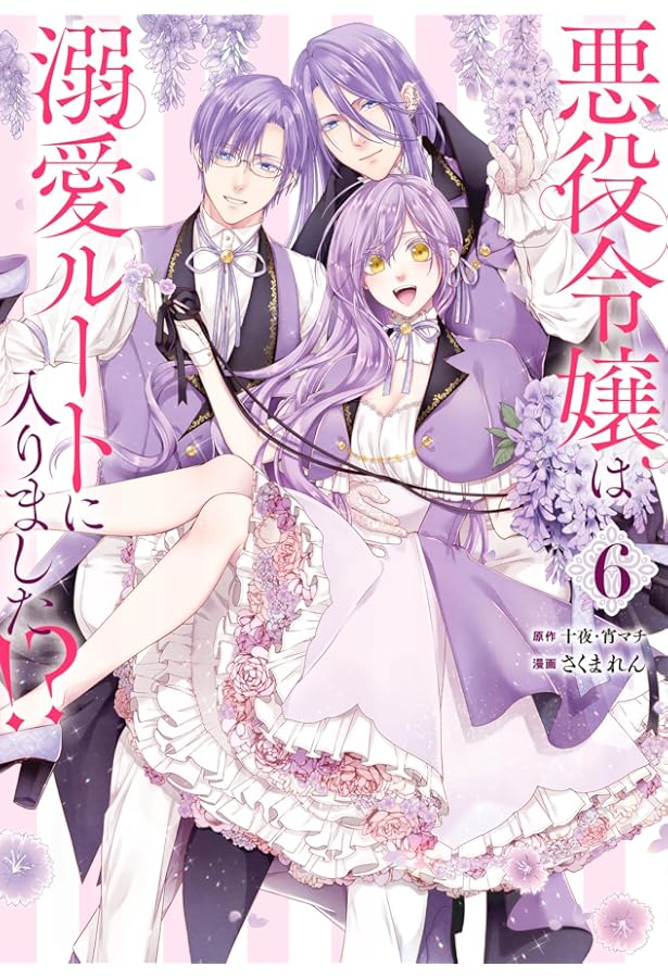 Amazon.co.jp: 悪役令嬢は溺愛ルートに入りました!?(コミック)(5